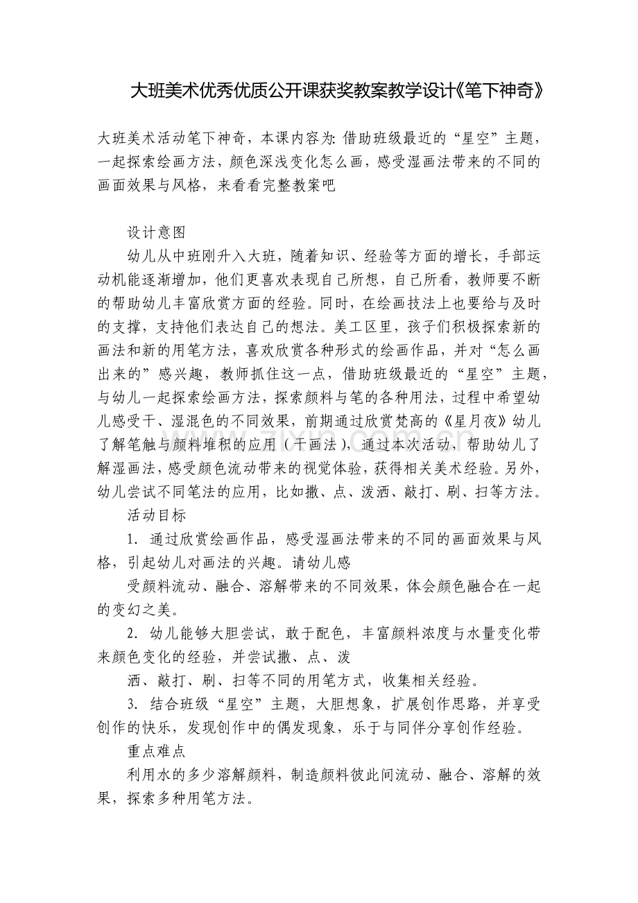 大班美术优秀优质公开课获奖教案教学设计《笔下神奇》.docx_第1页