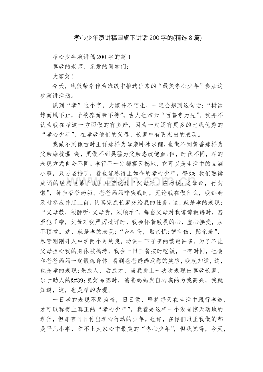 孝心少年演讲稿国旗下讲话200字的(8篇).docx_第1页