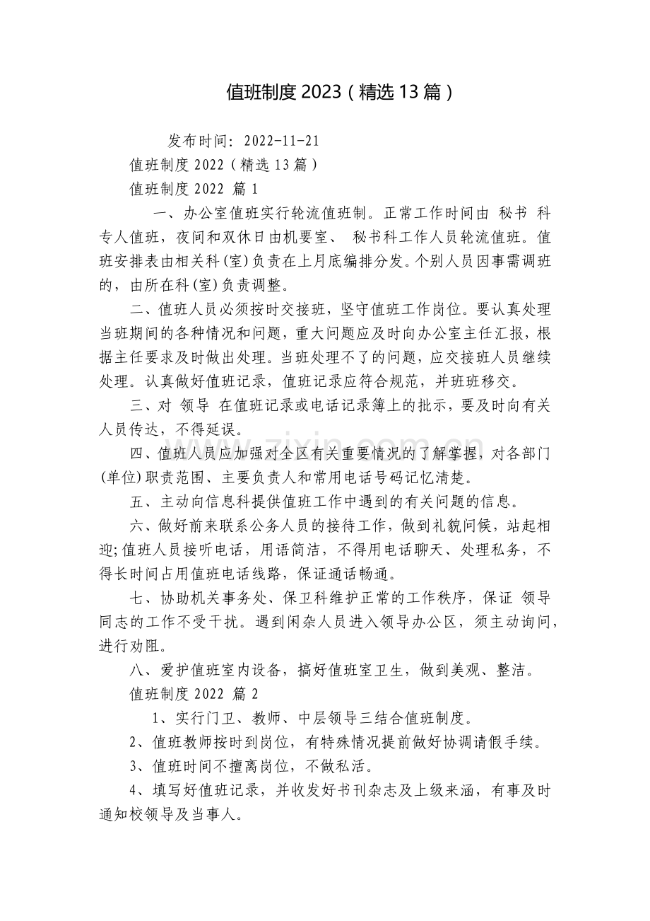 值班制度2023(13篇).docx_第1页