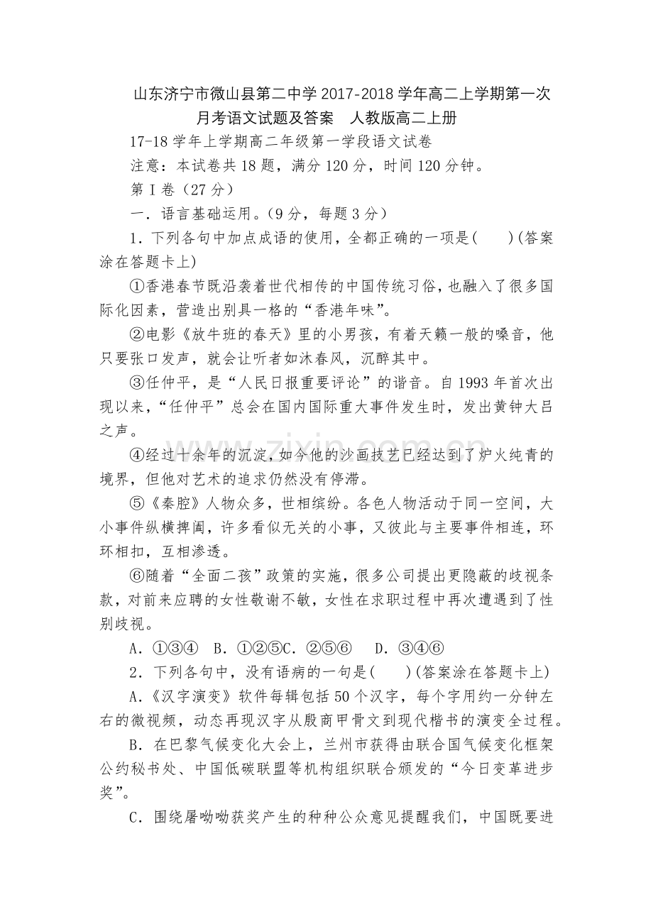 山东济宁市微山县第二中学2017-2018学年高二上学期第一次月考语文试题及答案--人教版高二上册.docx_第1页