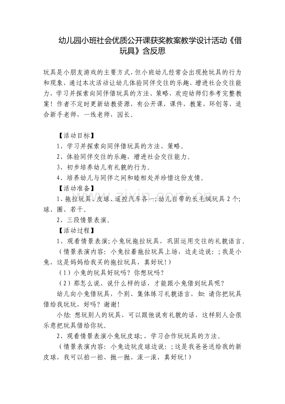 幼儿园小班社会优质公开课获奖教案教学设计活动《借玩具》含反思.docx_第1页