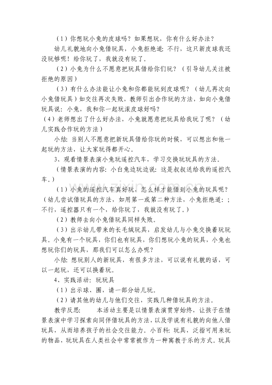 幼儿园小班社会优质公开课获奖教案教学设计活动《借玩具》含反思.docx_第2页