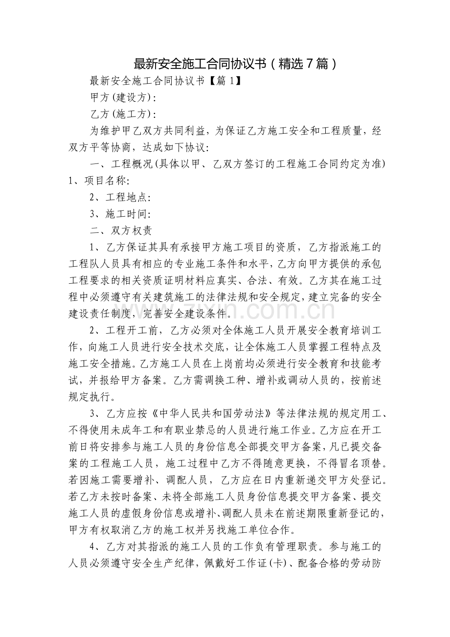 安全施工合同协议书(7篇).docx_第1页