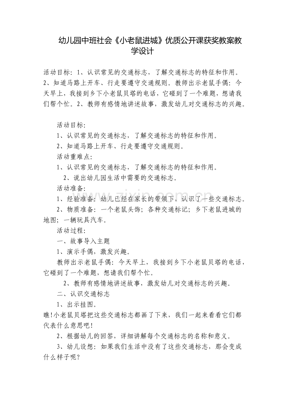 幼儿园中班社会《小老鼠进城》优质公开课获奖教案教学设计.docx_第1页