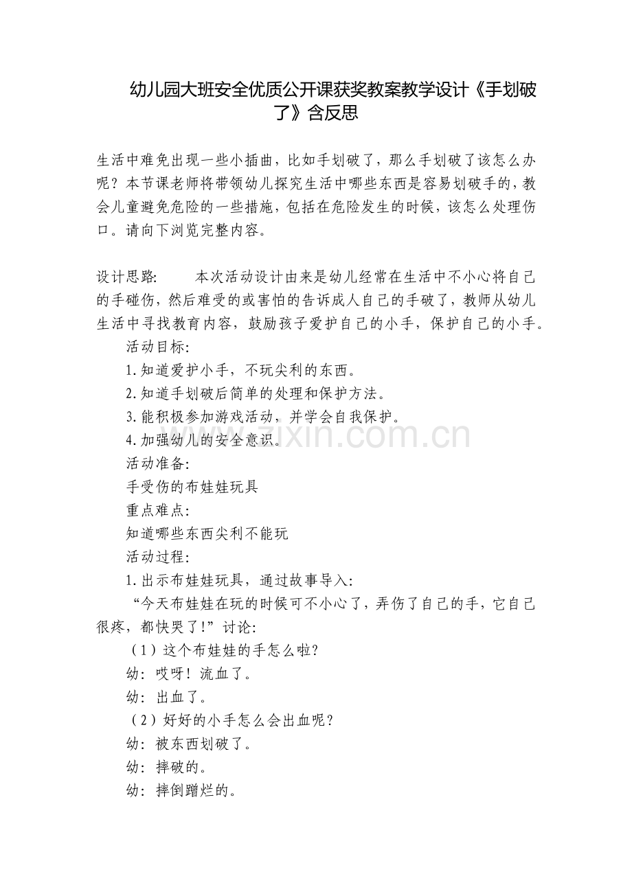 幼儿园大班安全优质公开课获奖教案教学设计《手划破了》含反思.docx_第1页