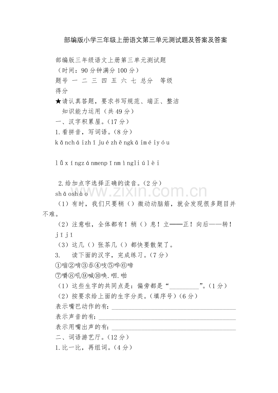部编版小学三年级上册语文第三单元测试题及答案及答案.docx_第1页