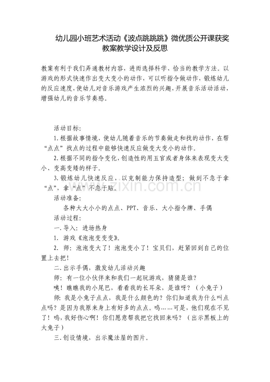幼儿园小班艺术活动《波点跳跳跳》微优质公开课获奖教案教学设计及反思.docx_第1页