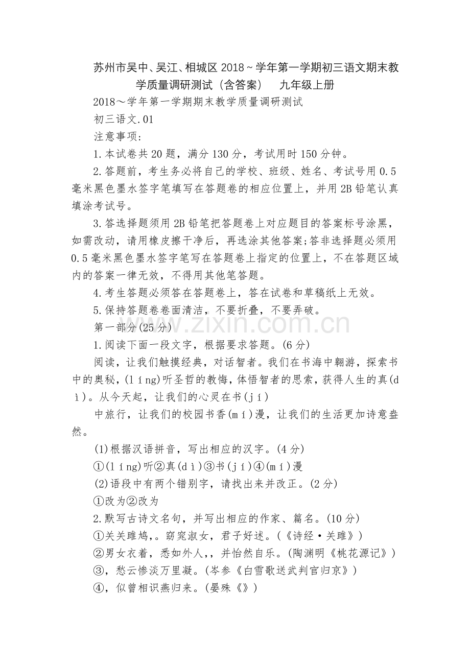 苏州市吴中、吴江、相城区2018～学年第一学期初三语文期末教学质量调研测试(含答案)--九年级上册.docx_第1页
