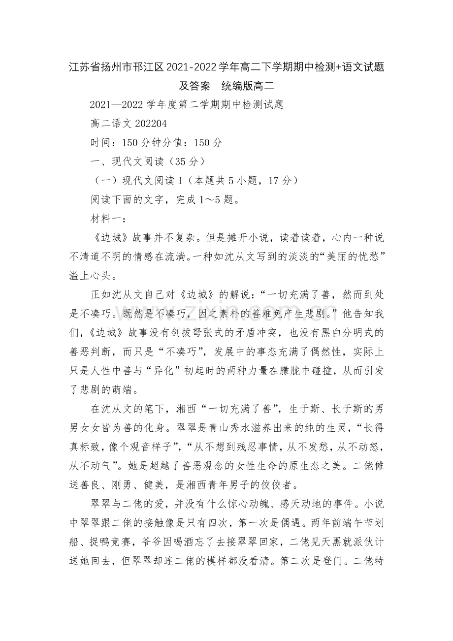 江苏省扬州市邗江区2021-2022学年高二下学期期中检测+语文试题及答案--统编版高二.docx_第1页