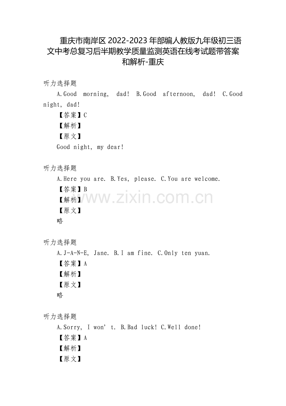 重庆市南岸区2022-2023年部编人教版九年级初三语文中考总复习后半期教学质量监测英语在线考试题带.docx_第1页