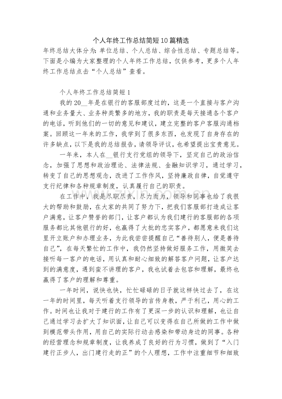个人年终工作总结简短10篇.docx_第1页