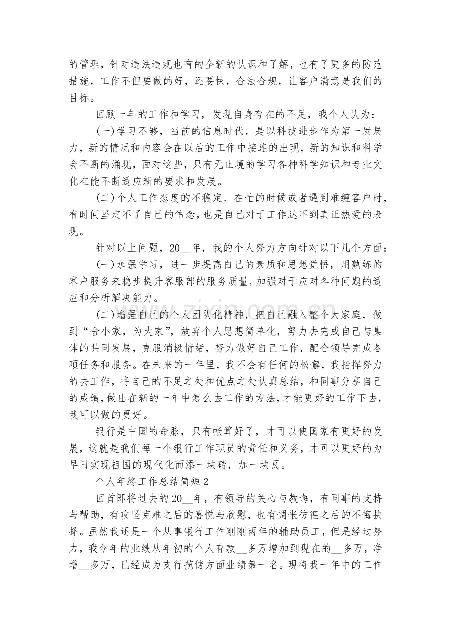 个人年终工作总结简短10篇.docx_第2页