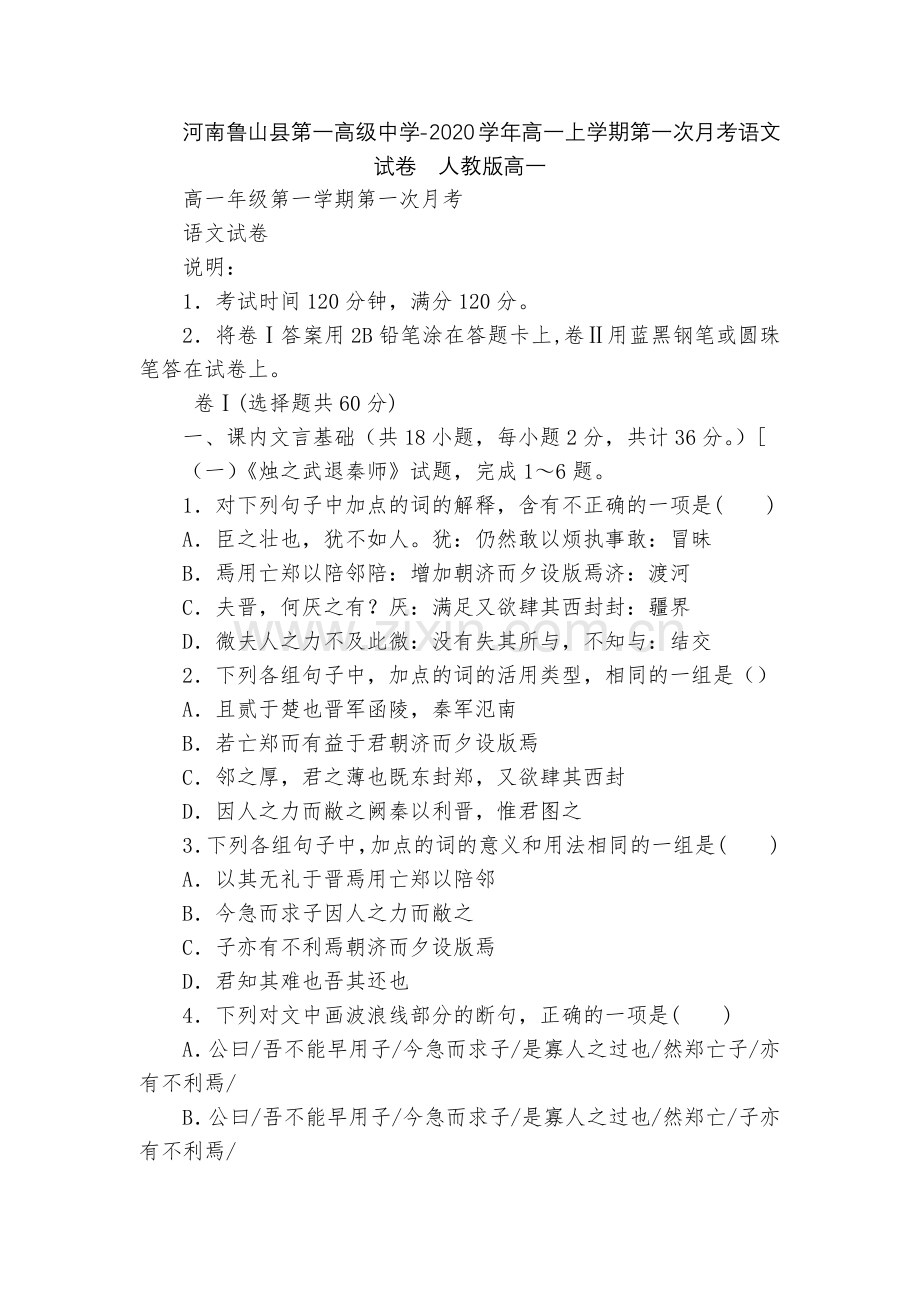 河南鲁山县第一高级中学-2020学年高一上学期第一次月考语文试卷--人教版高一.docx_第1页
