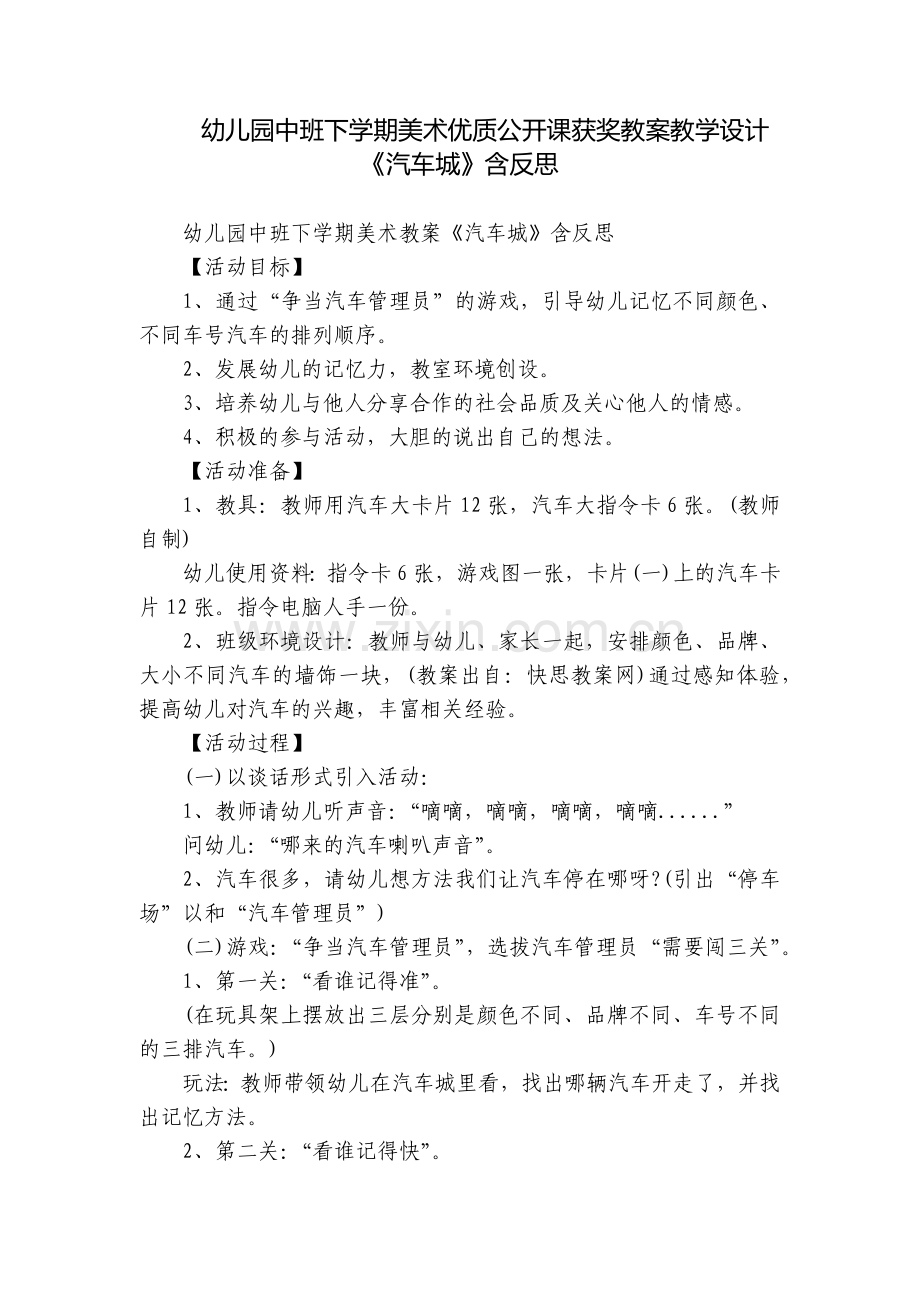 幼儿园中班下学期美术优质公开课获奖教案教学设计《汽车城》含反思.docx_第1页