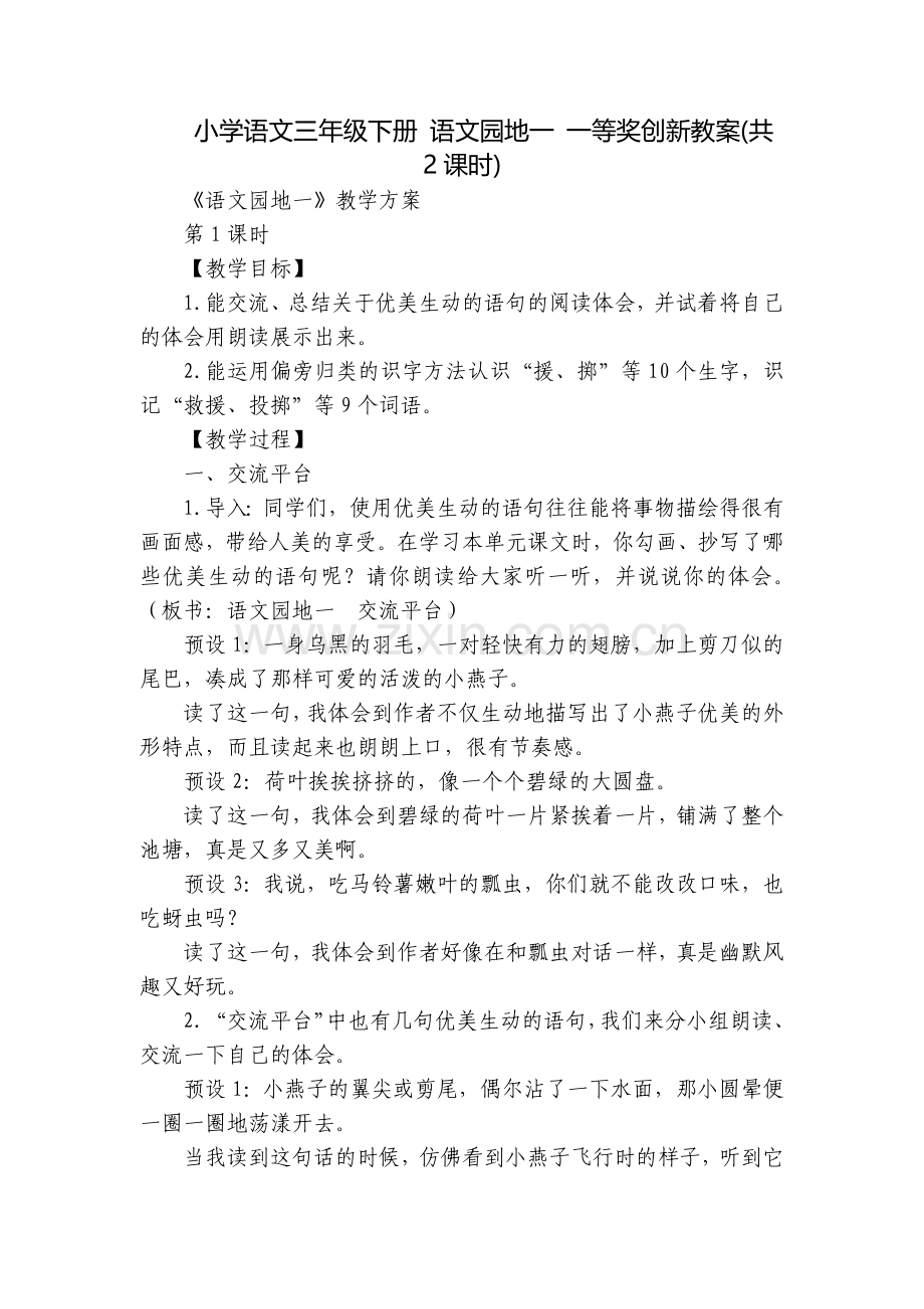 小学语文三年级下册-语文园地一-一等奖创新教案(共2课时).docx_第1页