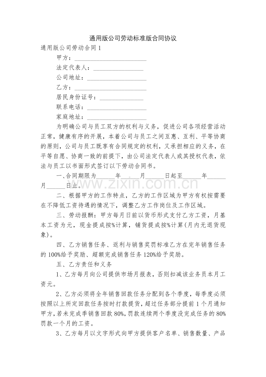 通用版公司劳动标准版合同协议.docx_第1页