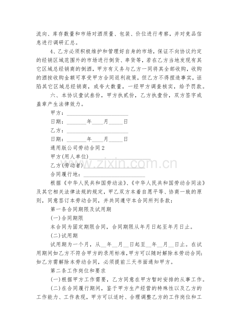 通用版公司劳动标准版合同协议.docx_第2页