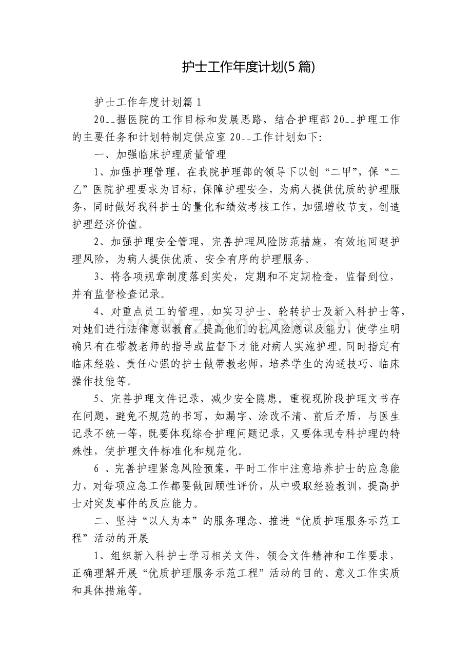护士工作年度计划(5篇).docx_第1页