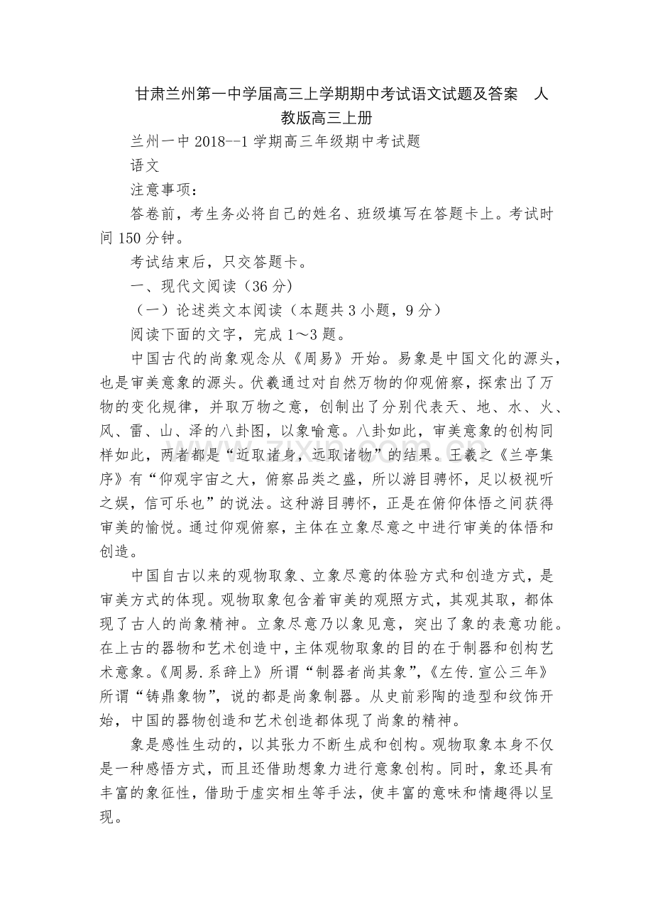 甘肃兰州第一中学届高三上学期期中考试语文试题及答案--人教版高三上册.docx_第1页