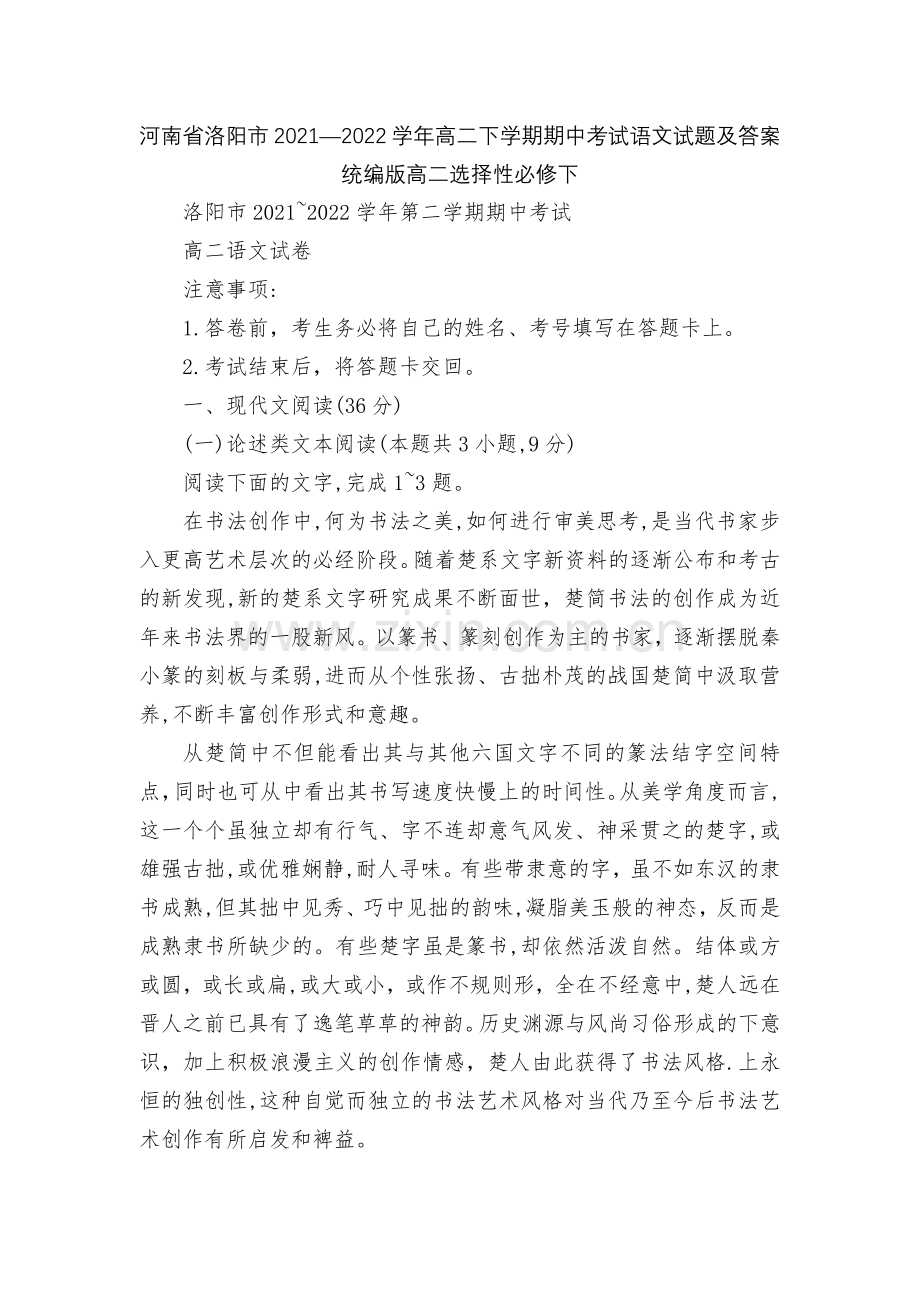 河南省洛阳市2021—2022学年高二下学期期中考试语文试题及答案--统编版高二选择性必修下.docx_第1页
