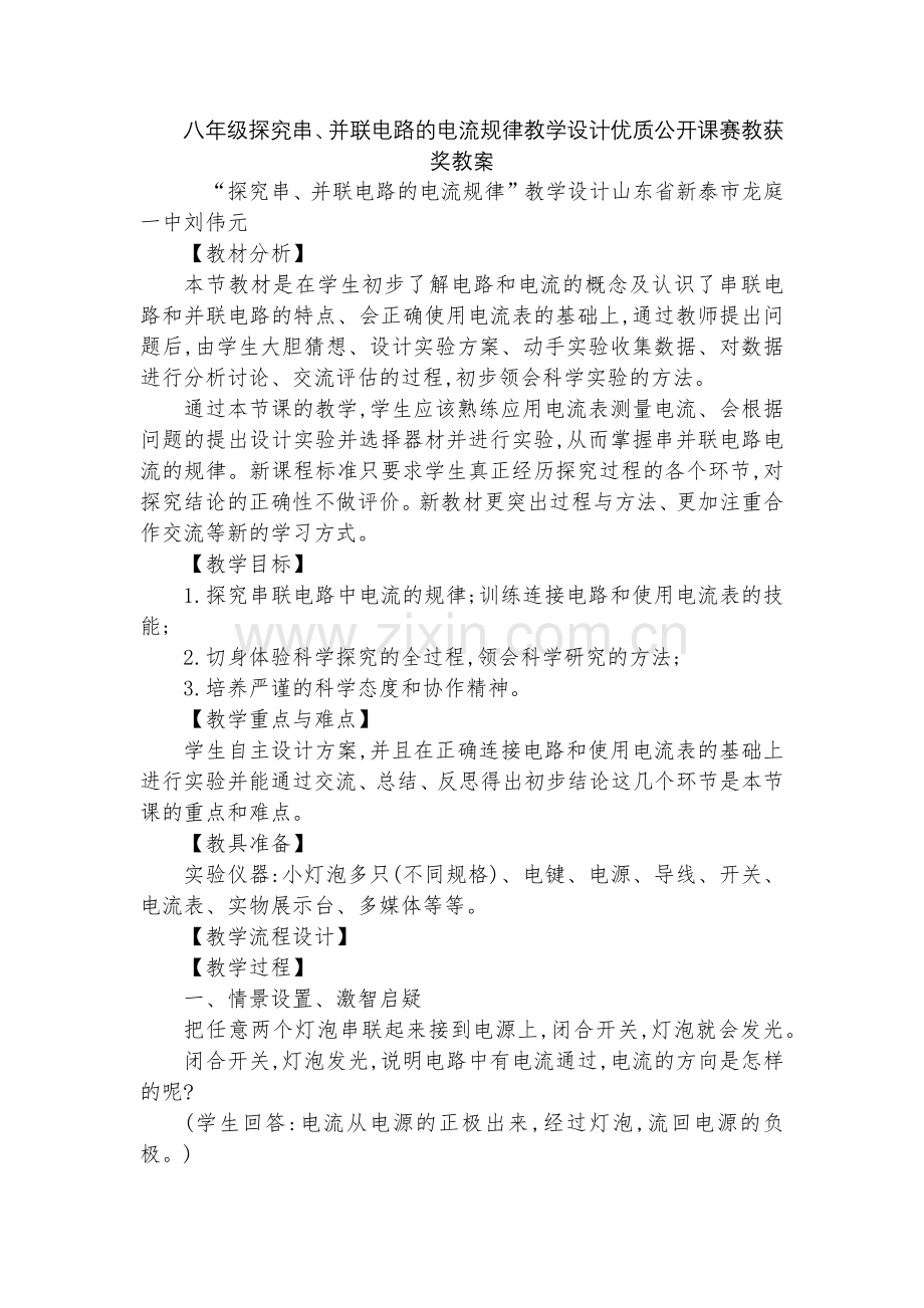 八年级探究串、并联电路的电流规律教学设计优质公开课赛教获奖教案.docx_第1页
