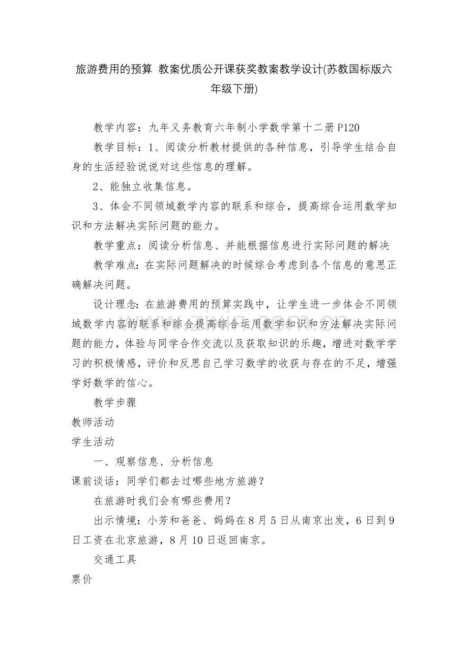 旅游费用的预算-教案优质公开课获奖教案教学设计(苏教国标版六年级下册).docx_第1页