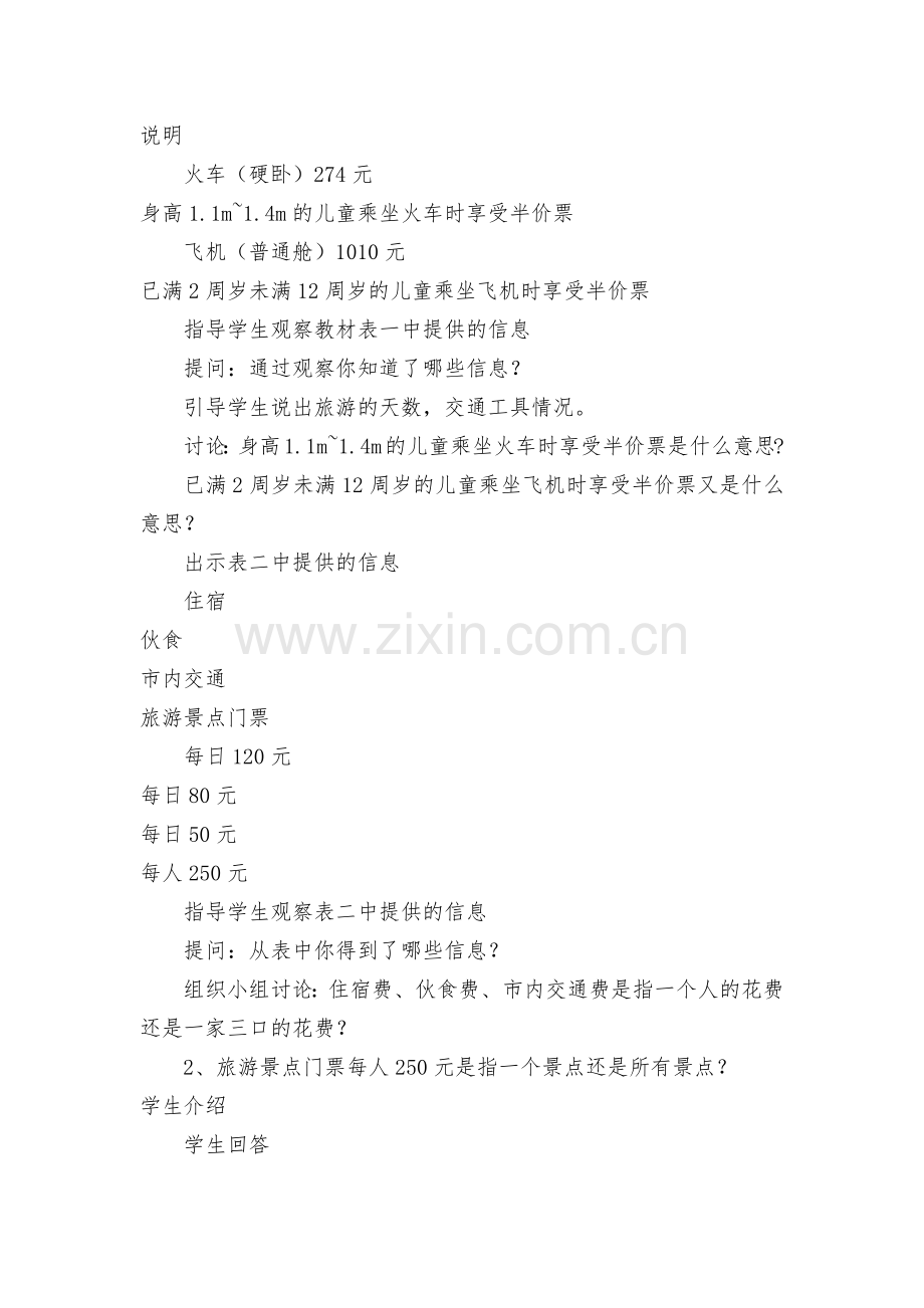 旅游费用的预算-教案优质公开课获奖教案教学设计(苏教国标版六年级下册).docx_第2页