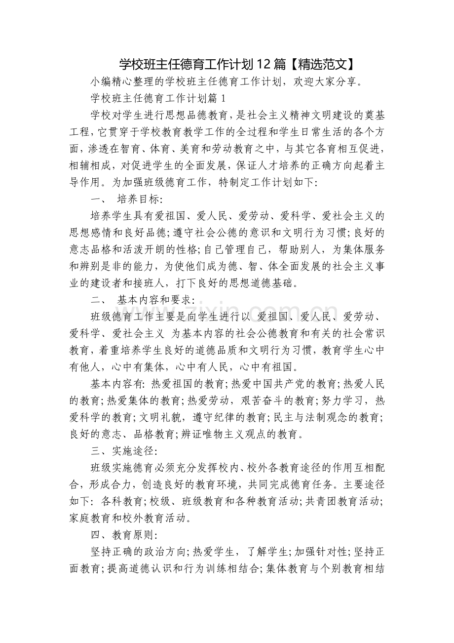 学校班主任德育工作计划12篇【范文】.docx_第1页