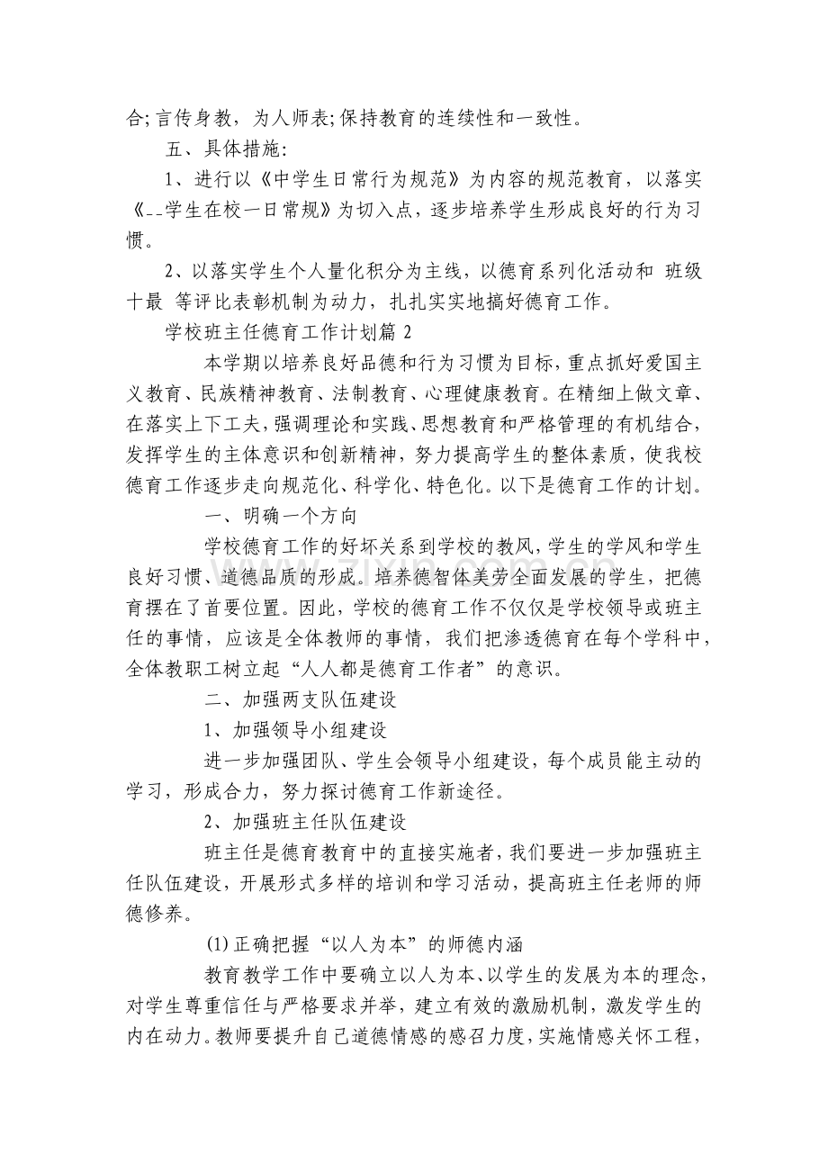 学校班主任德育工作计划12篇【范文】.docx_第2页