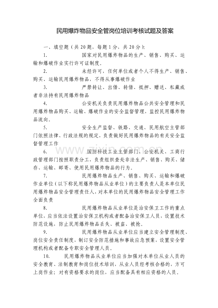 民用爆炸物品安全管岗位培训考核试题及答案.docx_第1页