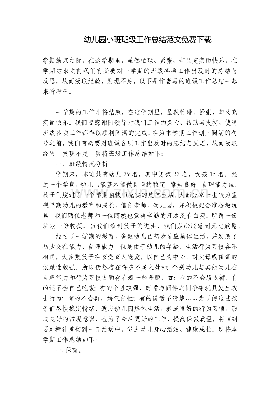 幼儿园小班班级工作总结范文.docx_第1页