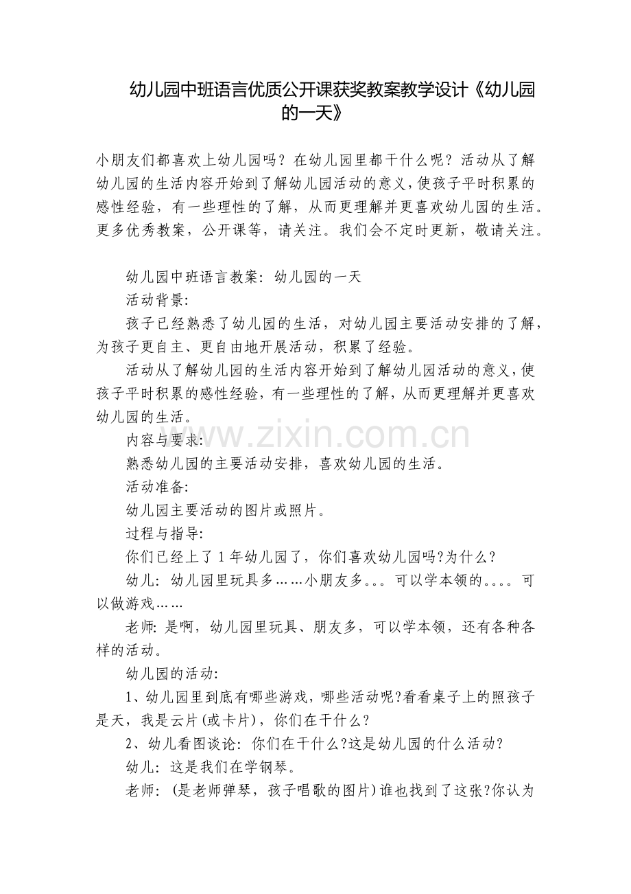 幼儿园中班语言优质公开课获奖教案教学设计《幼儿园的一天》.docx_第1页