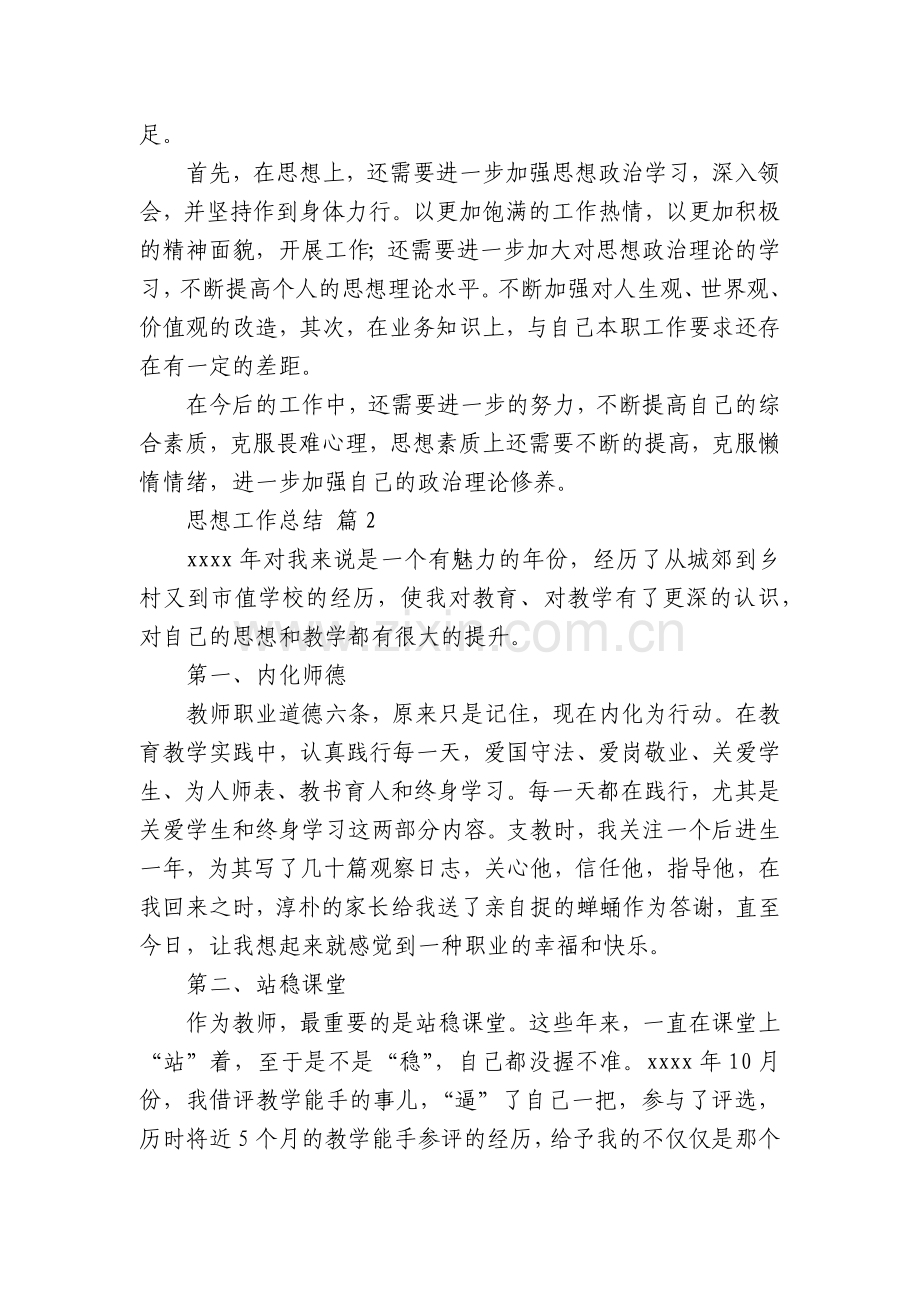 思想工作总结(通用5篇).docx_第2页