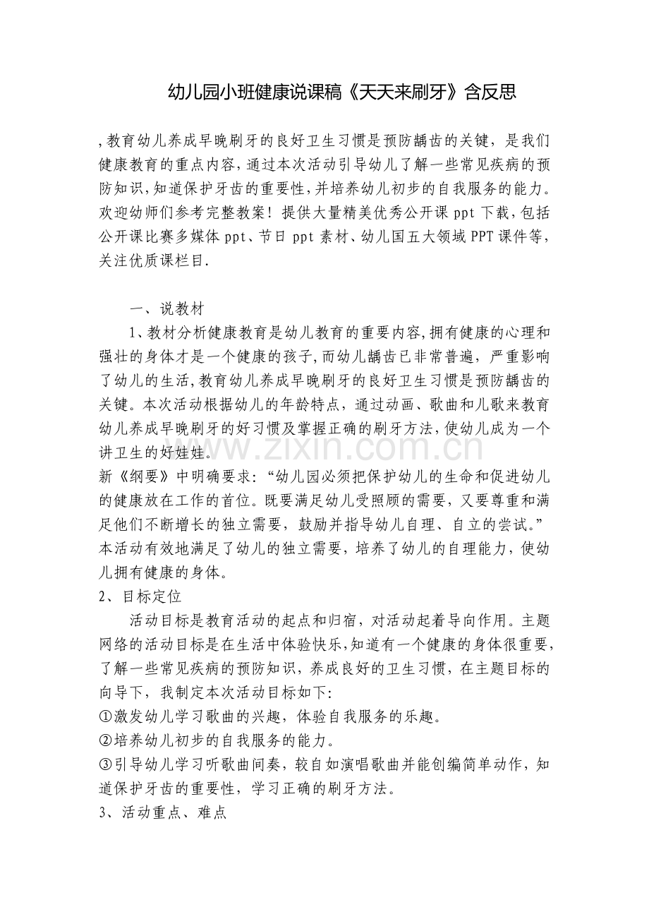 幼儿园小班健康说课稿《天天来刷牙》含反思.docx_第1页