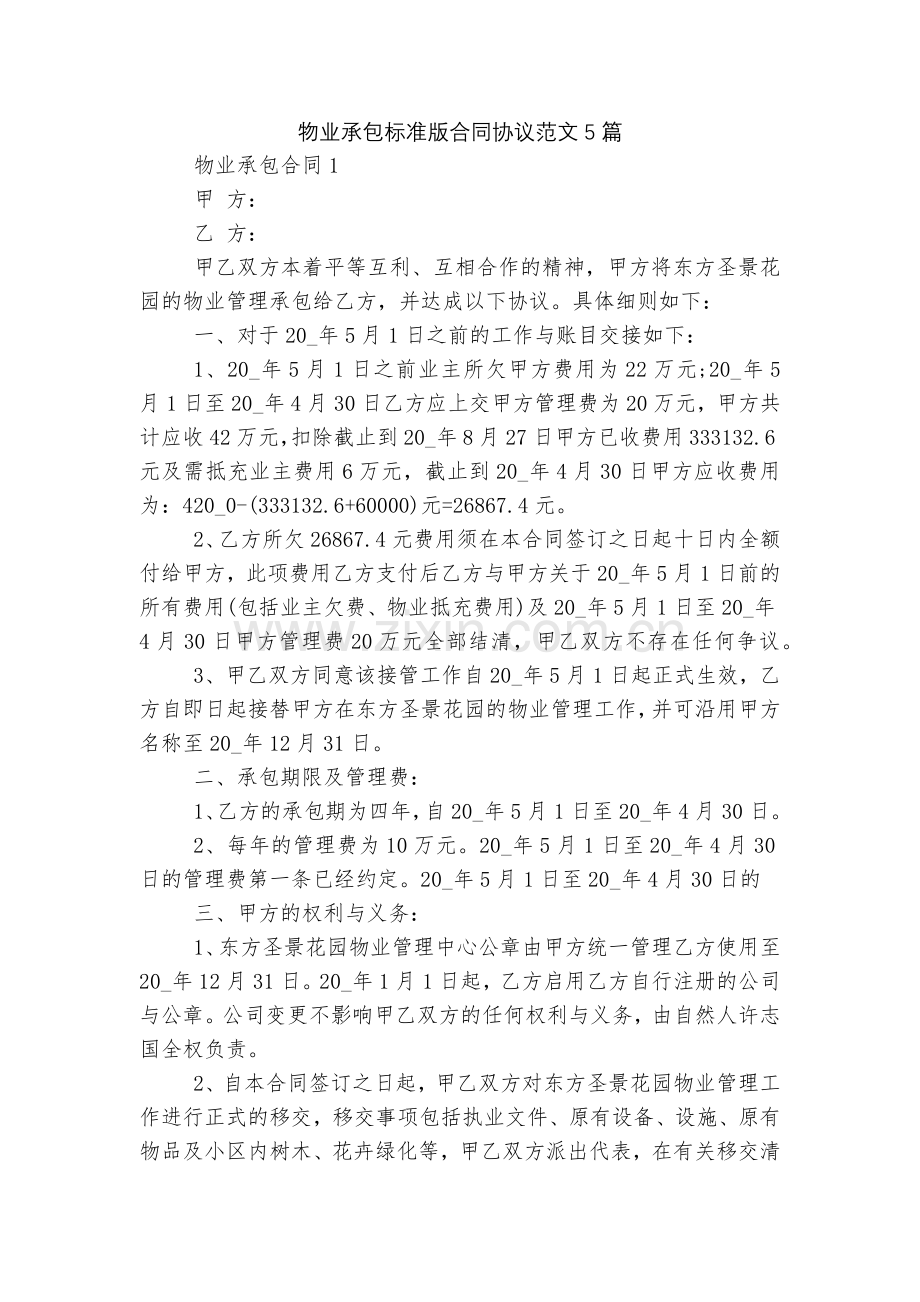 物业承包标准版合同协议范文5篇.docx_第1页