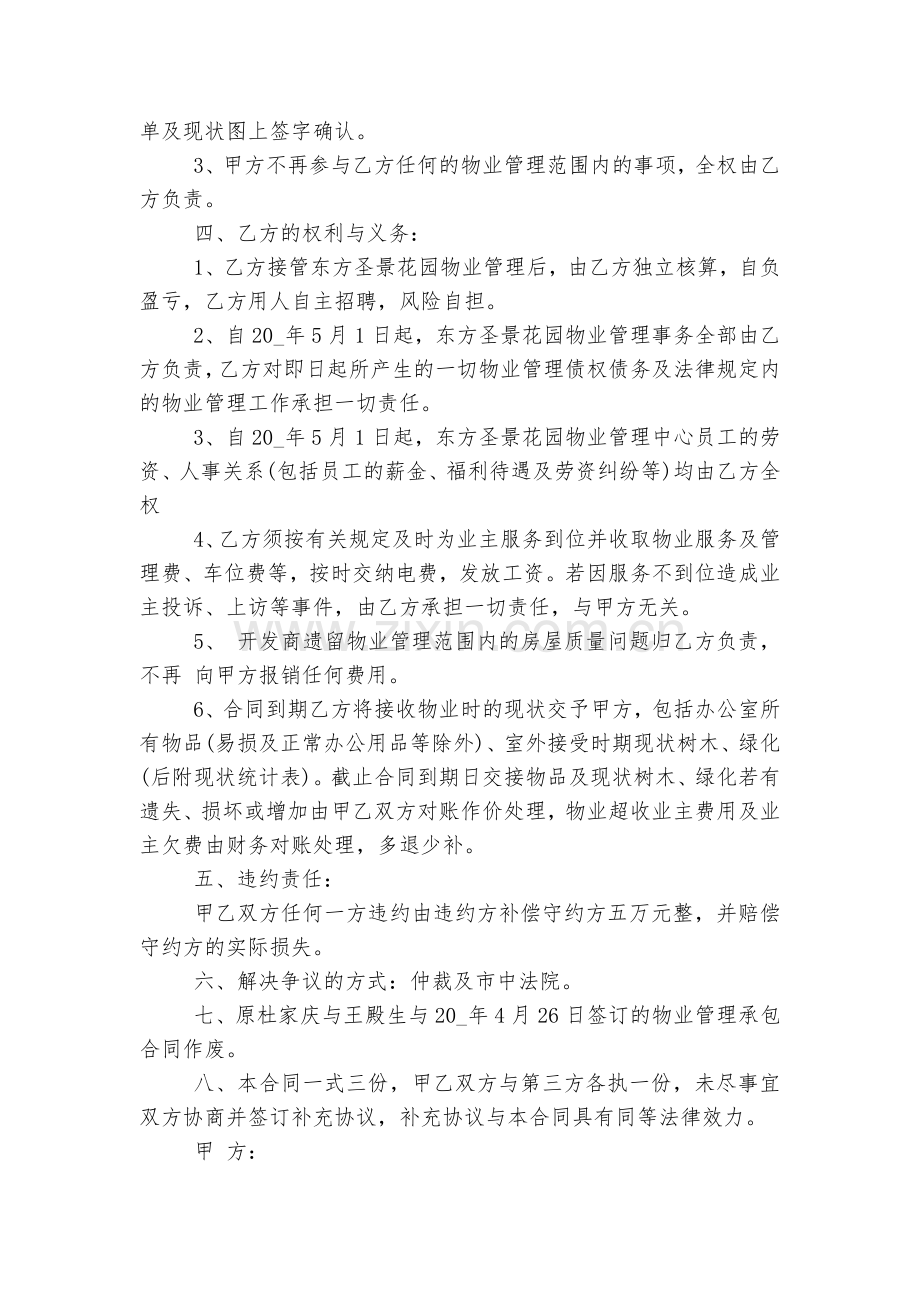 物业承包标准版合同协议范文5篇.docx_第2页