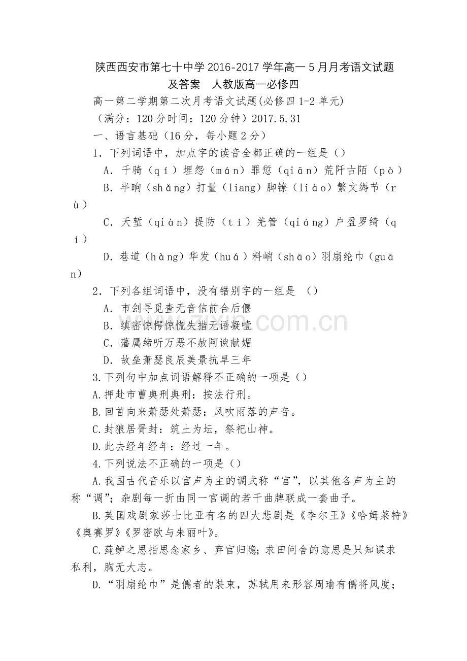 陕西西安市第七十中学2016-2017学年高一5月月考语文试题及答案--人教版高一必修四.docx_第1页