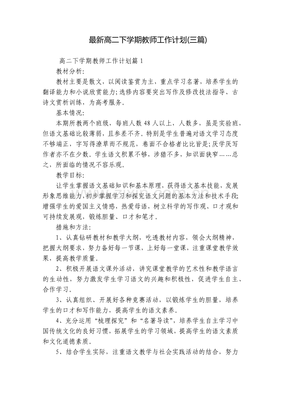 高二下学期教师工作计划(三篇).docx_第1页