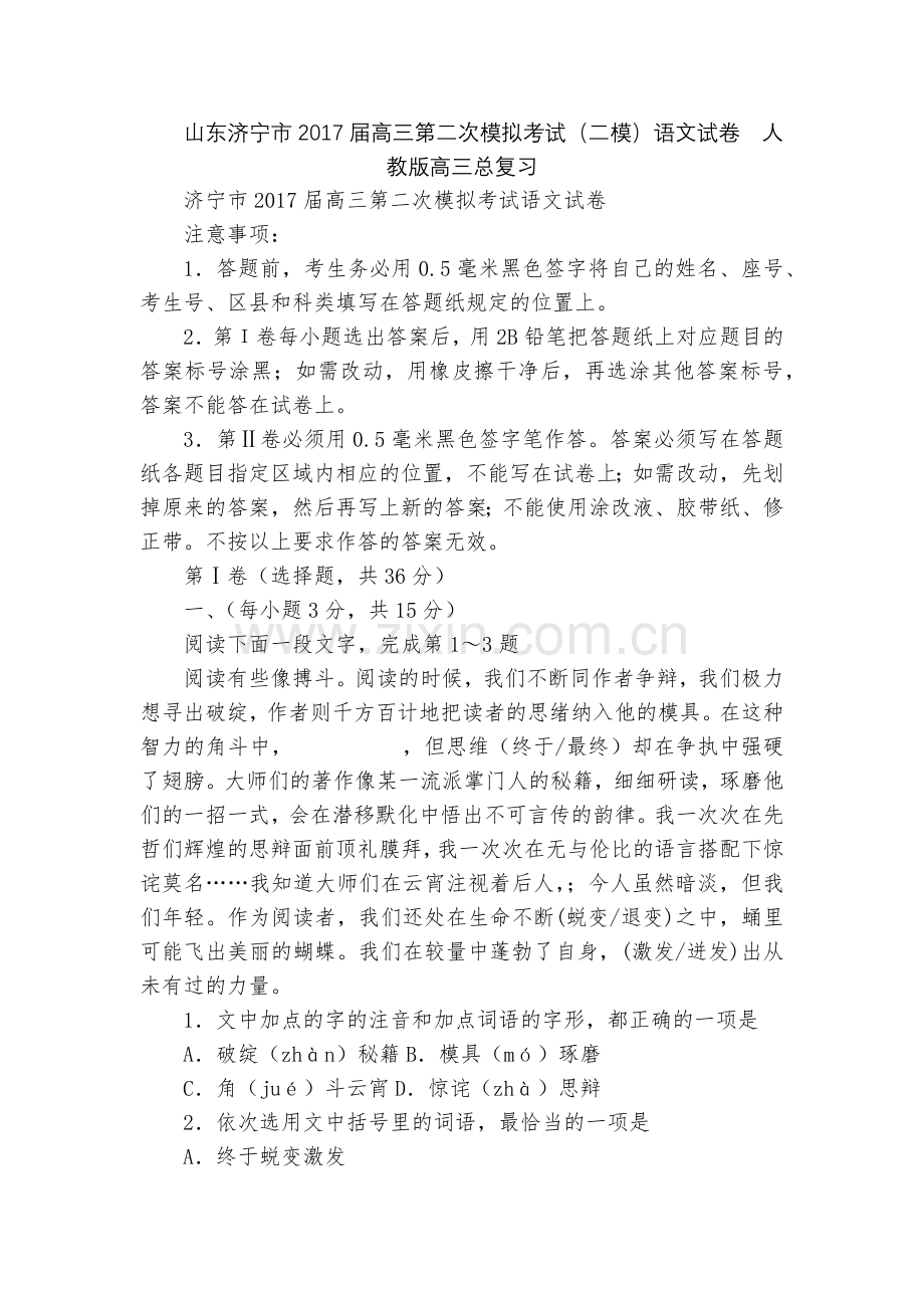 山东济宁市2017届高三第二次模拟考试(二模)语文试卷--人教版高三总复习.docx_第1页