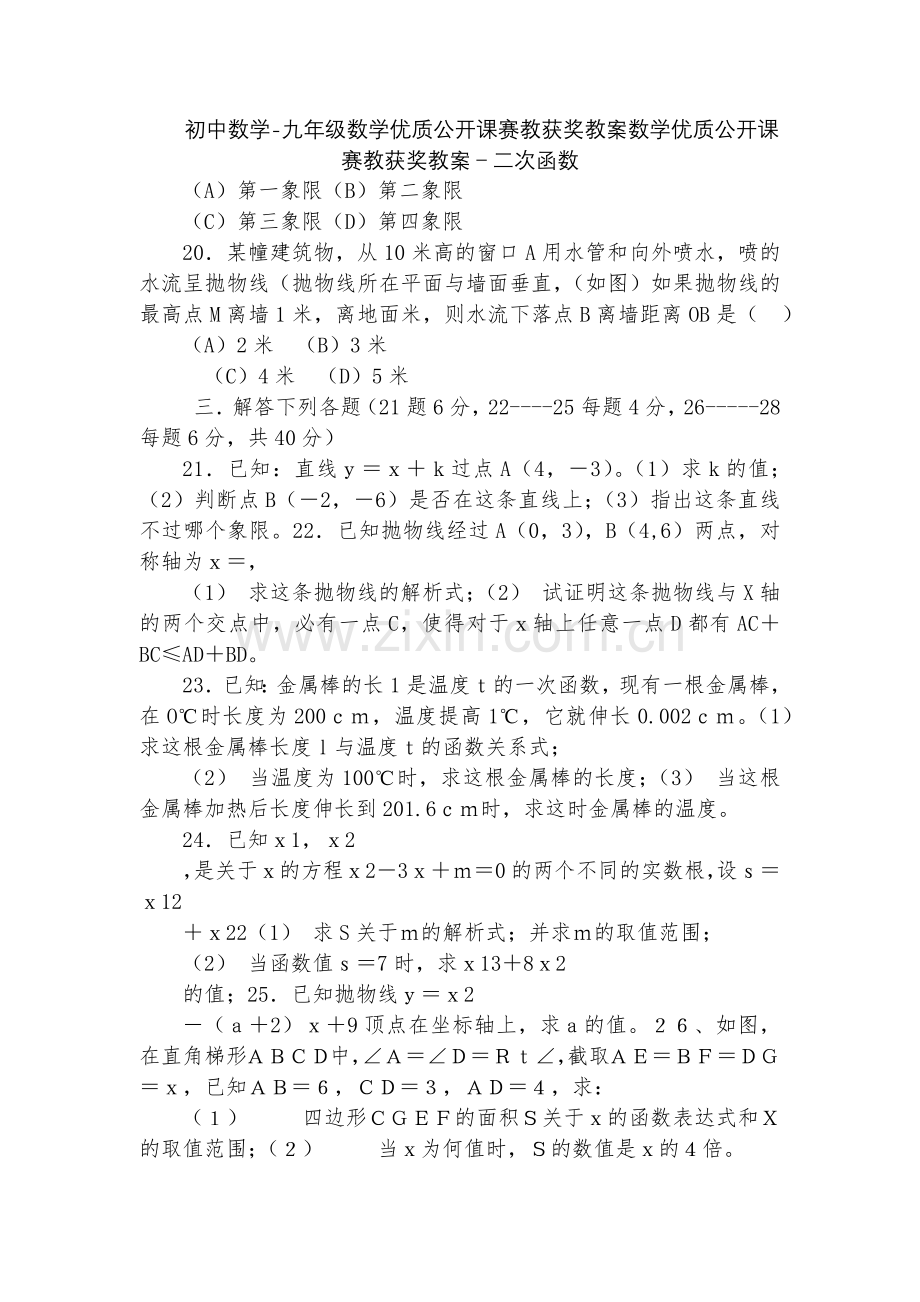 初中数学-九年级数学优质公开课赛教获奖教案数学优质公开课赛教获奖教案-二次函数.docx_第1页