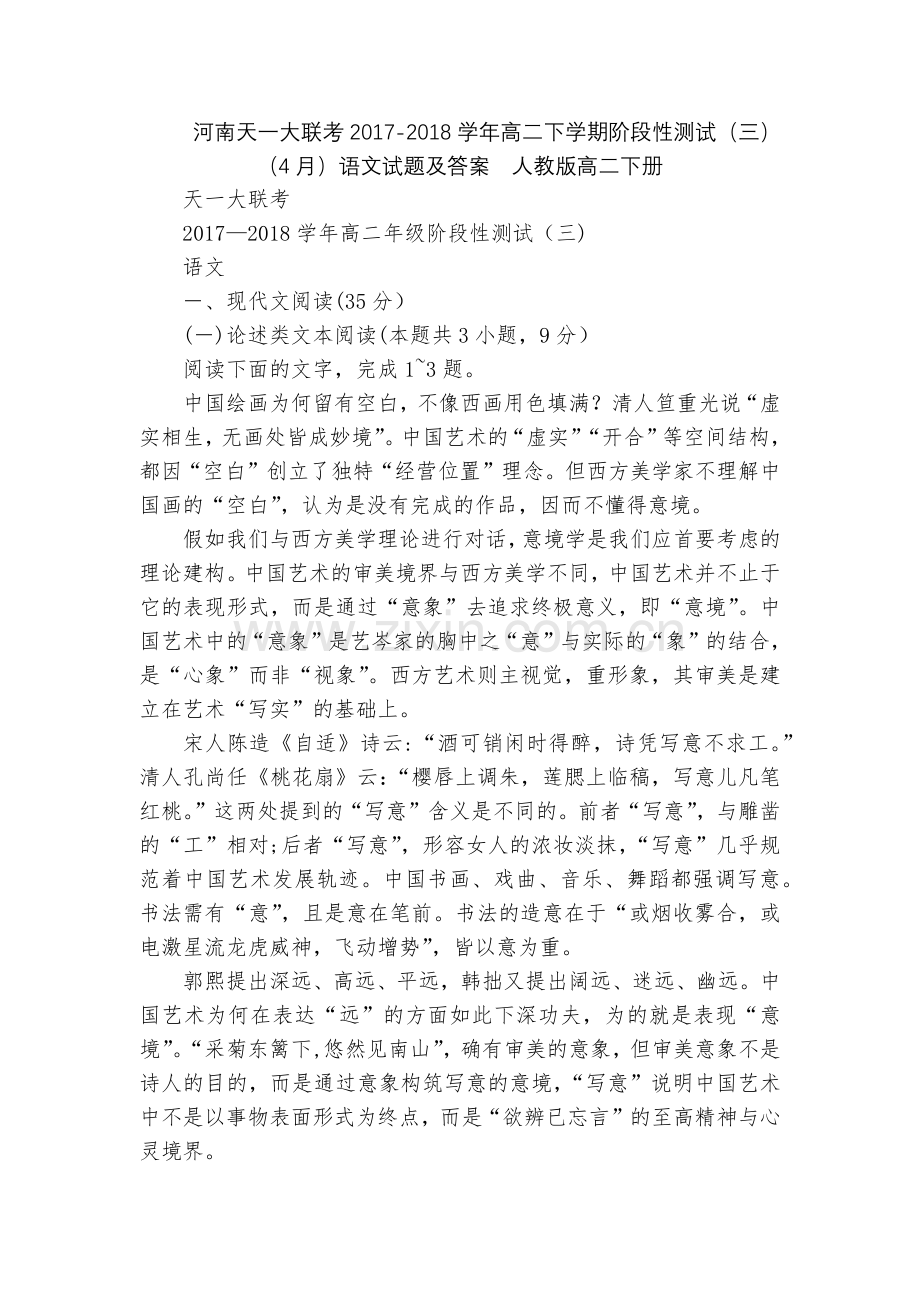 河南天一大联考2017-2018学年高二下学期阶段性测试(三)(4月)语文试题及答案--人教版高二下.docx_第1页
