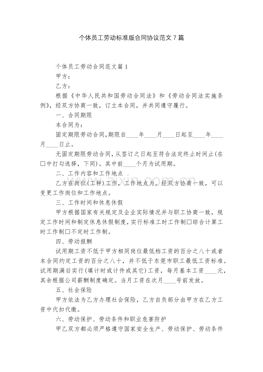 个体员工劳动标准版合同协议范文7篇.docx_第1页