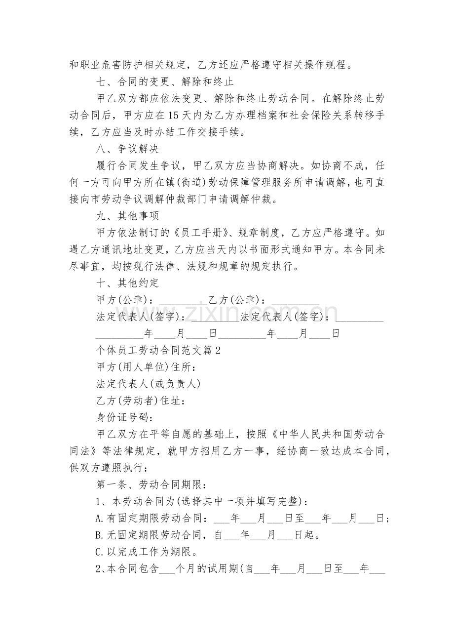 个体员工劳动标准版合同协议范文7篇.docx_第2页