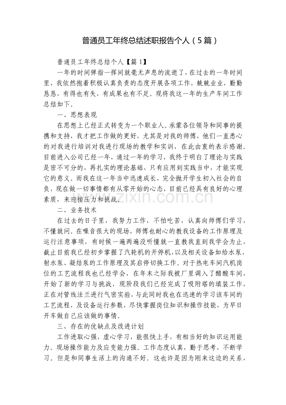 普通员工年终总结述职报告个人(5篇).docx_第1页