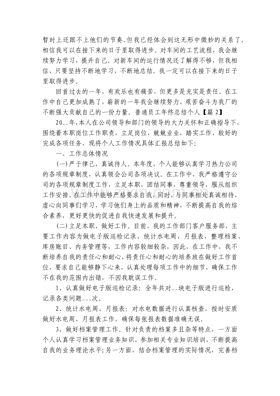 普通员工年终总结述职报告个人(5篇).docx_第2页