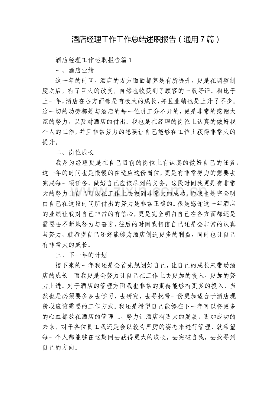 酒店经理工作工作总结述职报告(通用7篇).docx_第1页