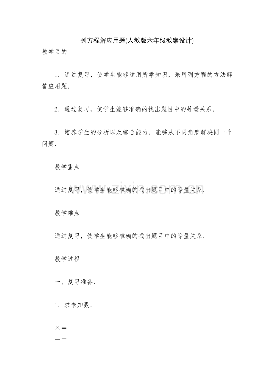 列方程解应用题(人教版六年级教案设计).docx_第1页