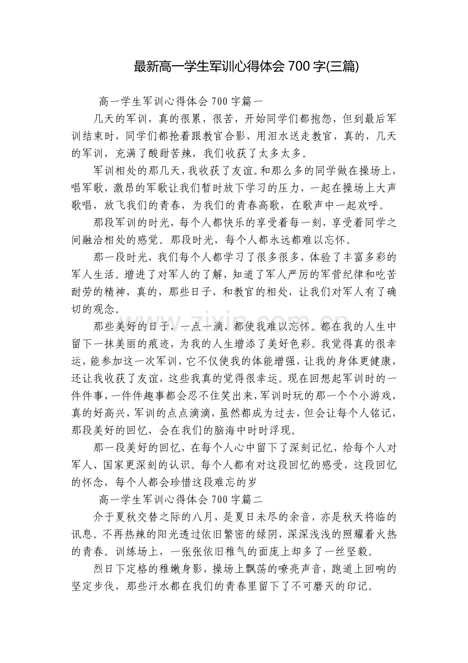 高一学生军训心得体会700字(三篇).docx_第1页