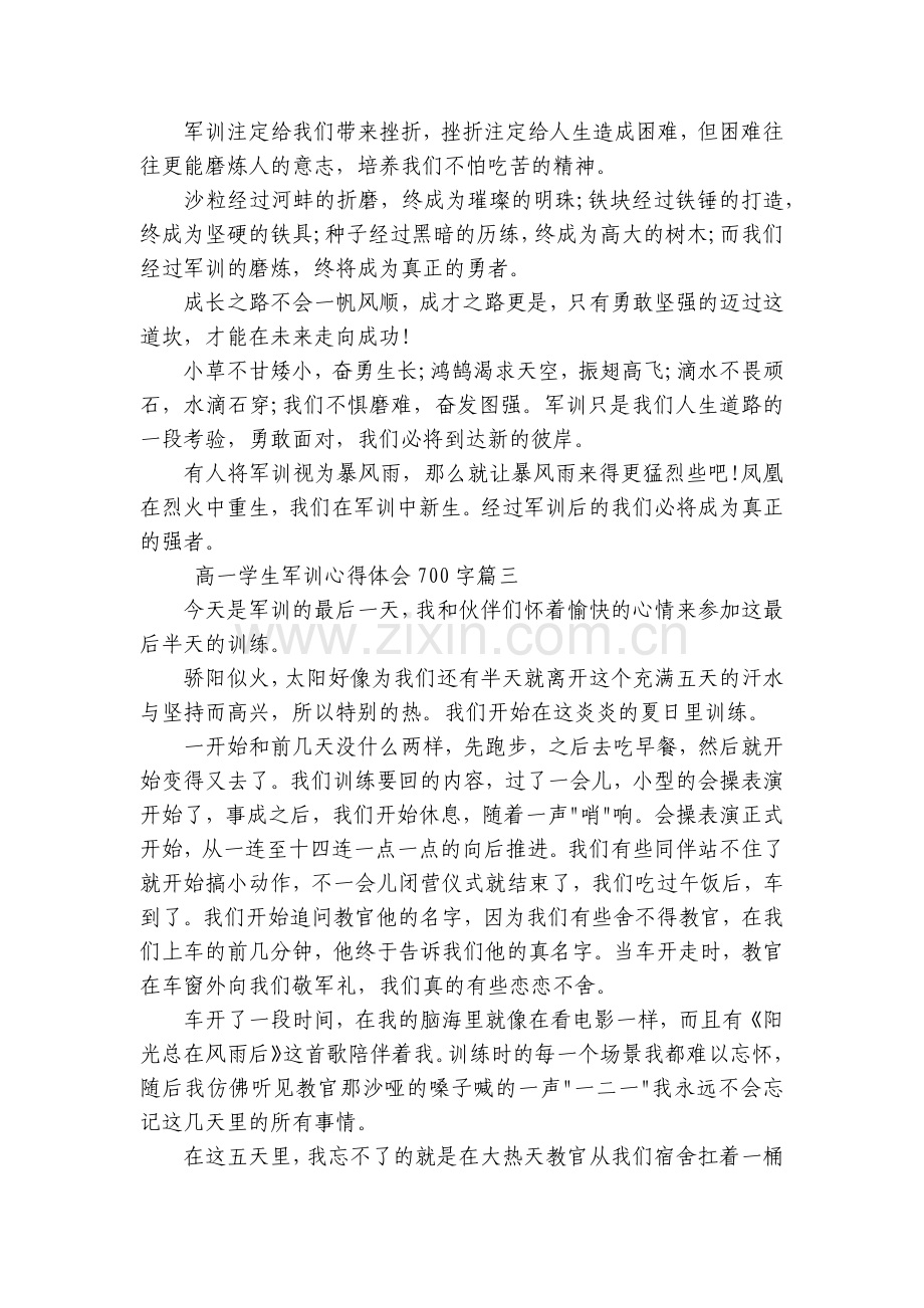 高一学生军训心得体会700字(三篇).docx_第2页