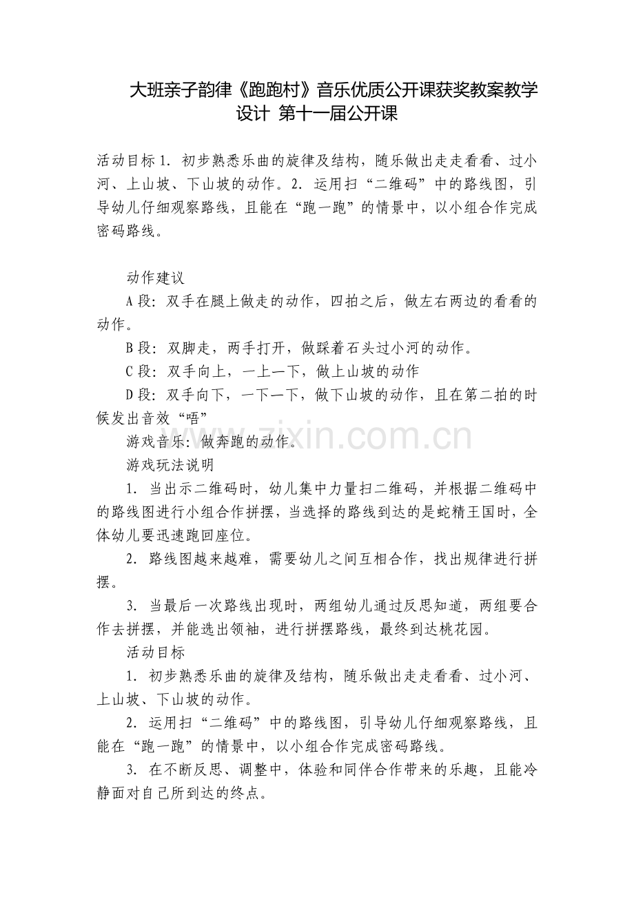 大班亲子韵律《跑跑村》音乐优质公开课获奖教案教学设计-第十一届公开课.docx_第1页